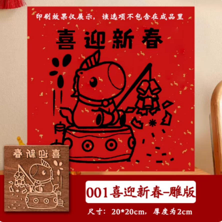 画木版年画套装  【001喜迎新春】 20X20