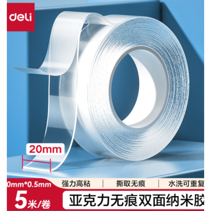 纳米双面胶 得力双面无痕纳米胶带 20mm*5m
