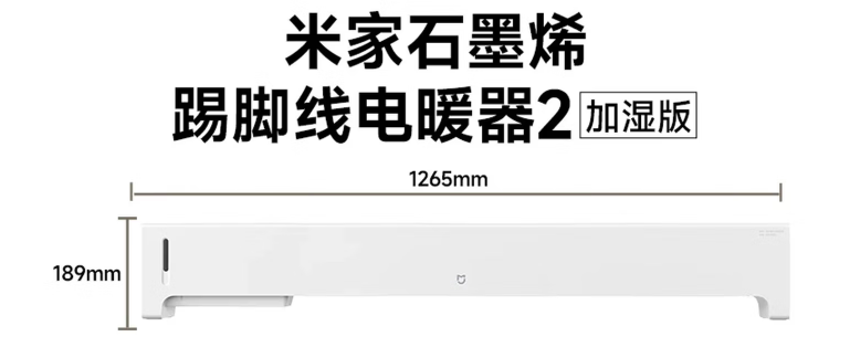 米家石墨烯踢脚线电暖器2加湿版