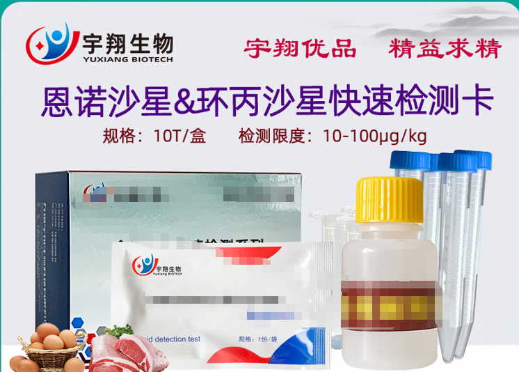 恩诺沙星和环丙沙星快速检测卡猪肉牛鸡肉鸭鱼蛋样残留检测试纸条10份盒