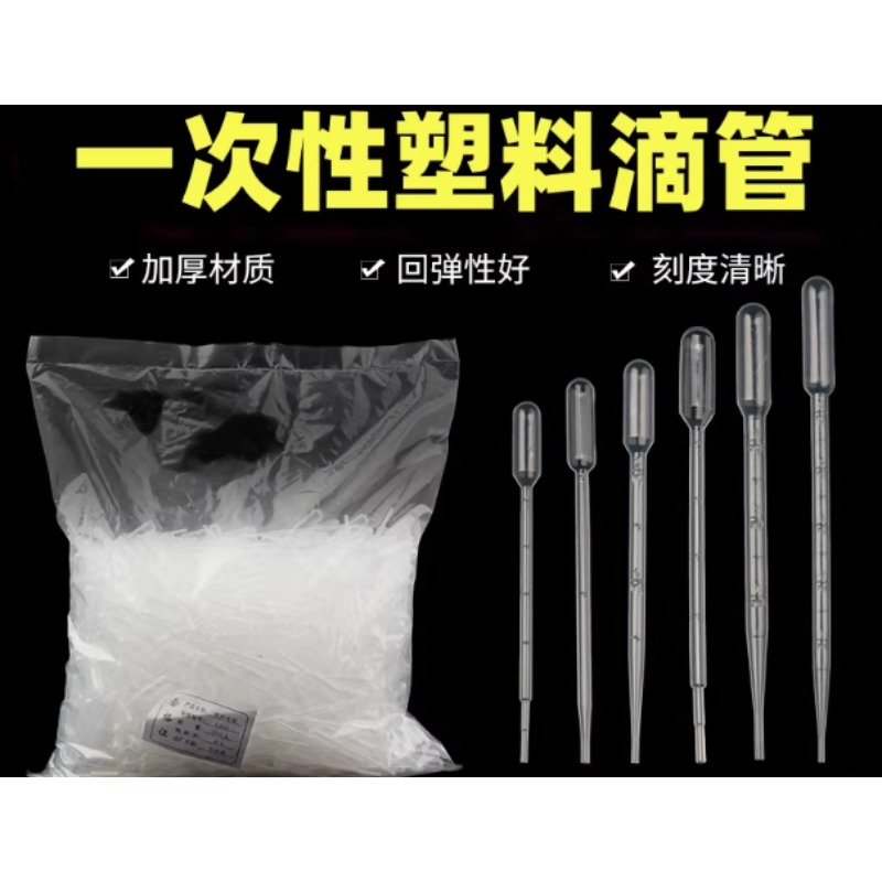 一次性滴管