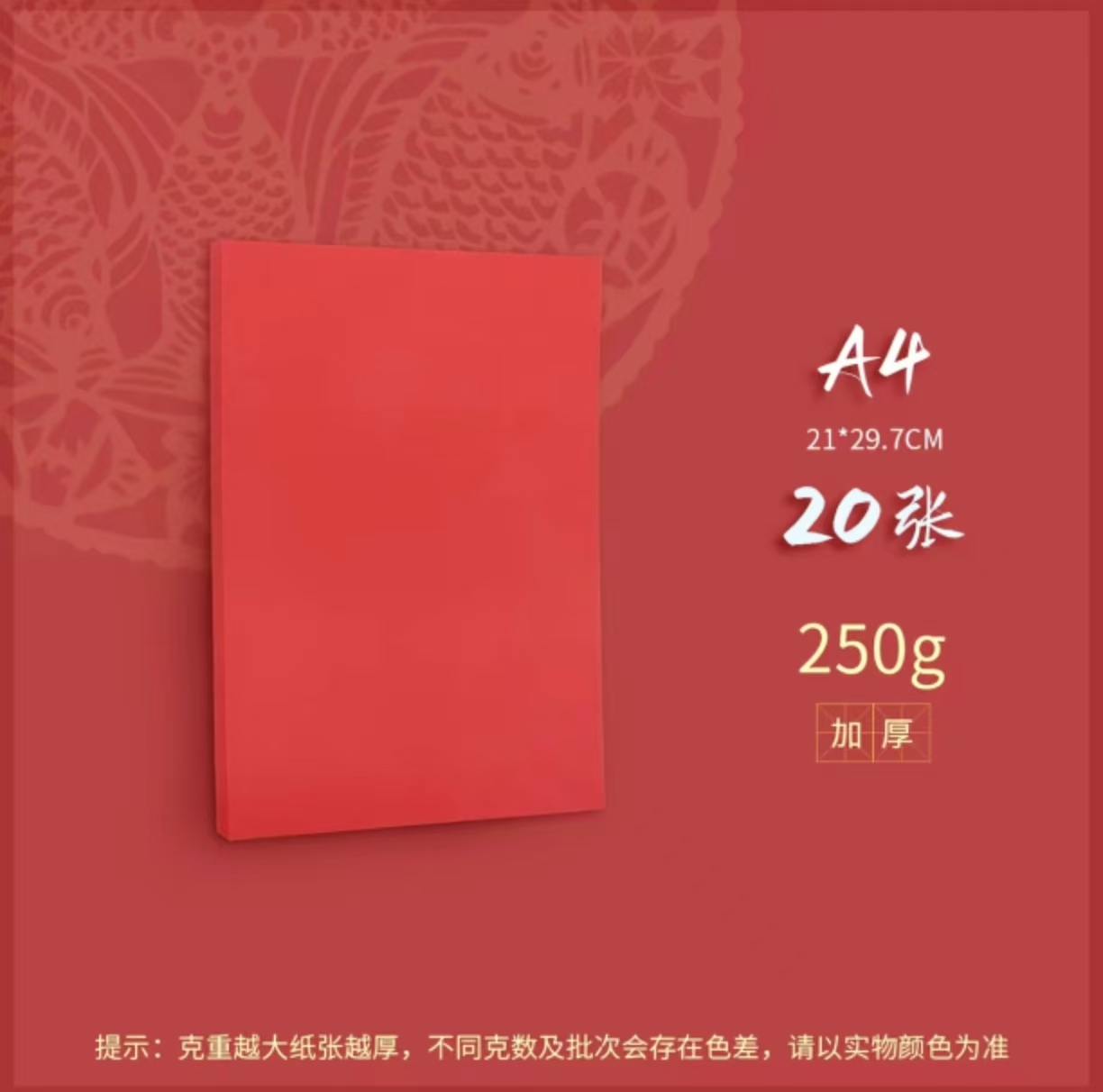 红色250G加厚A4硬卡纸20张/包