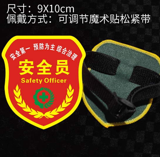 安全监督松紧带臂章