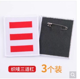 三道杠班干部袖标 织唛三道杠 3个装