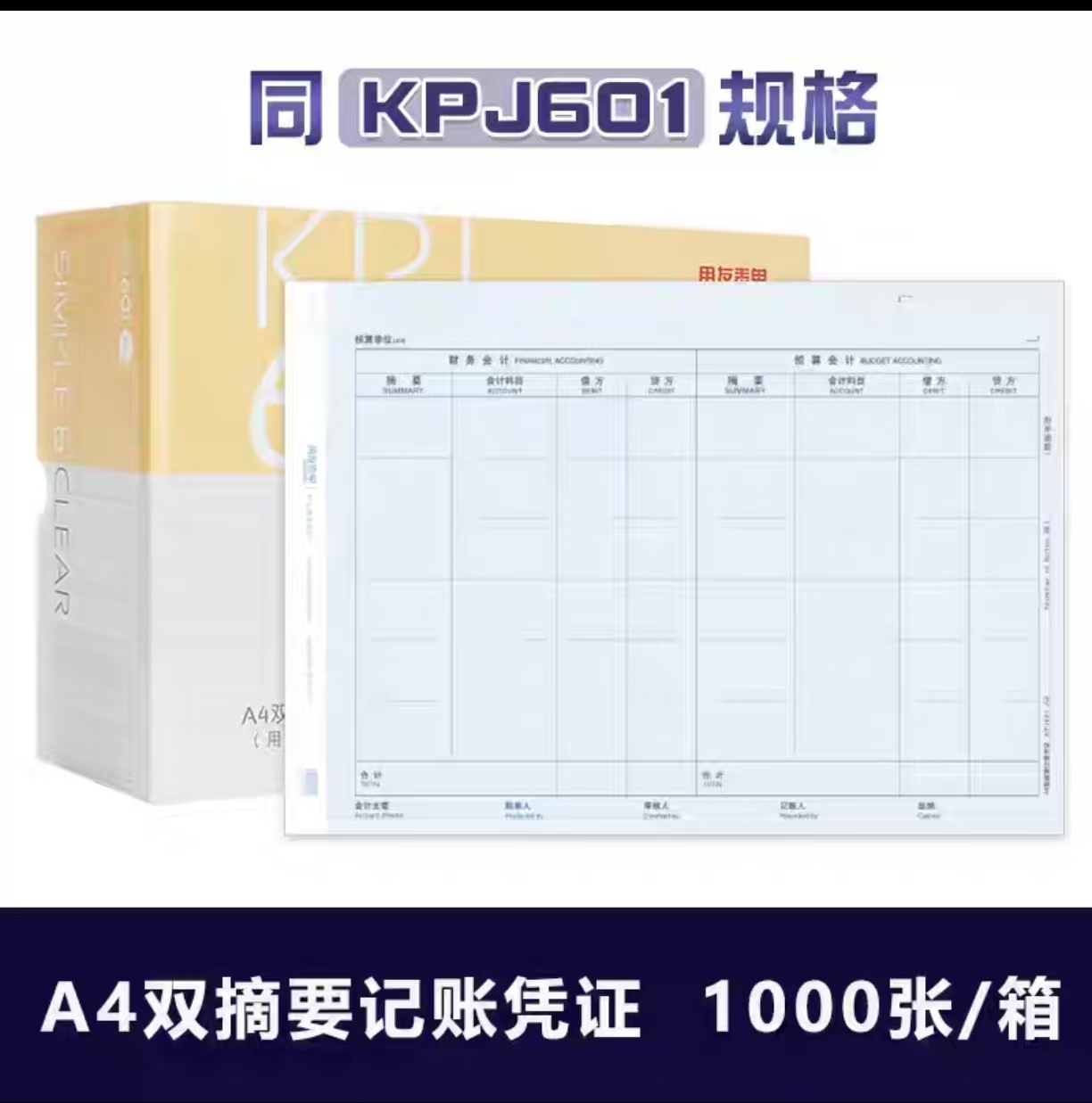 用友政务A4双摘要平行记账凭证打印纸通用凭证 1000张  /箱