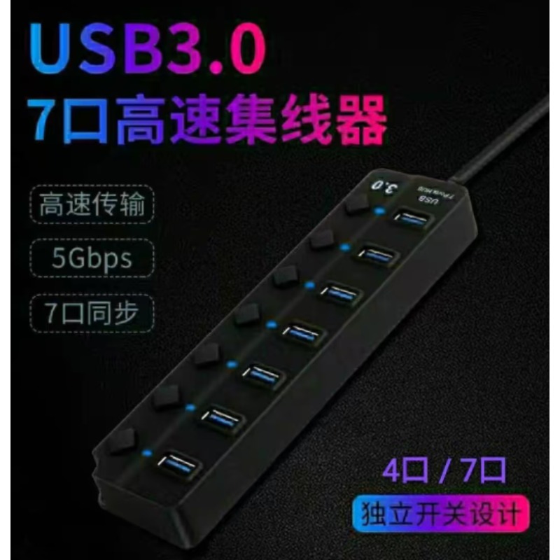 扩展坞usb3.0高速多接口转换器; 3.0【七口独立开关】_3m[加延长线]