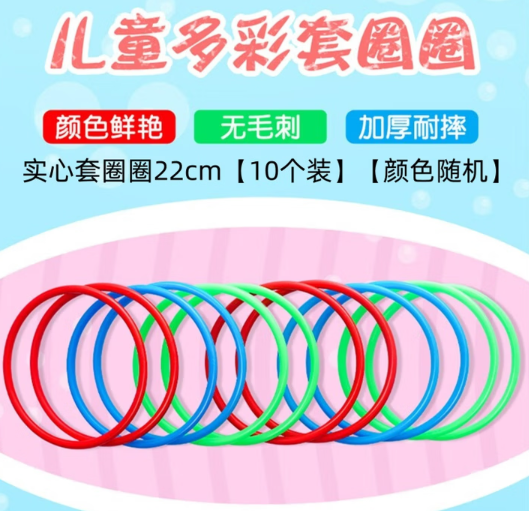 实心套圈