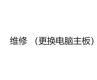 维修 （更换电脑主板）