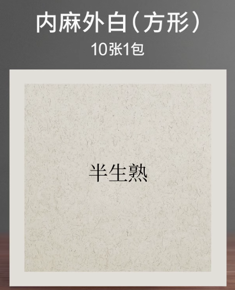 空白软卡 内麻外白33cm*33