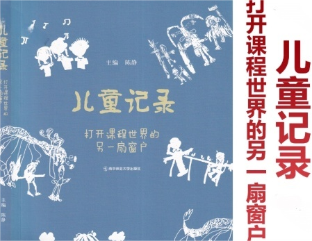 儿童记录，打开课程世界的