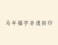 马年福字非遗拓印