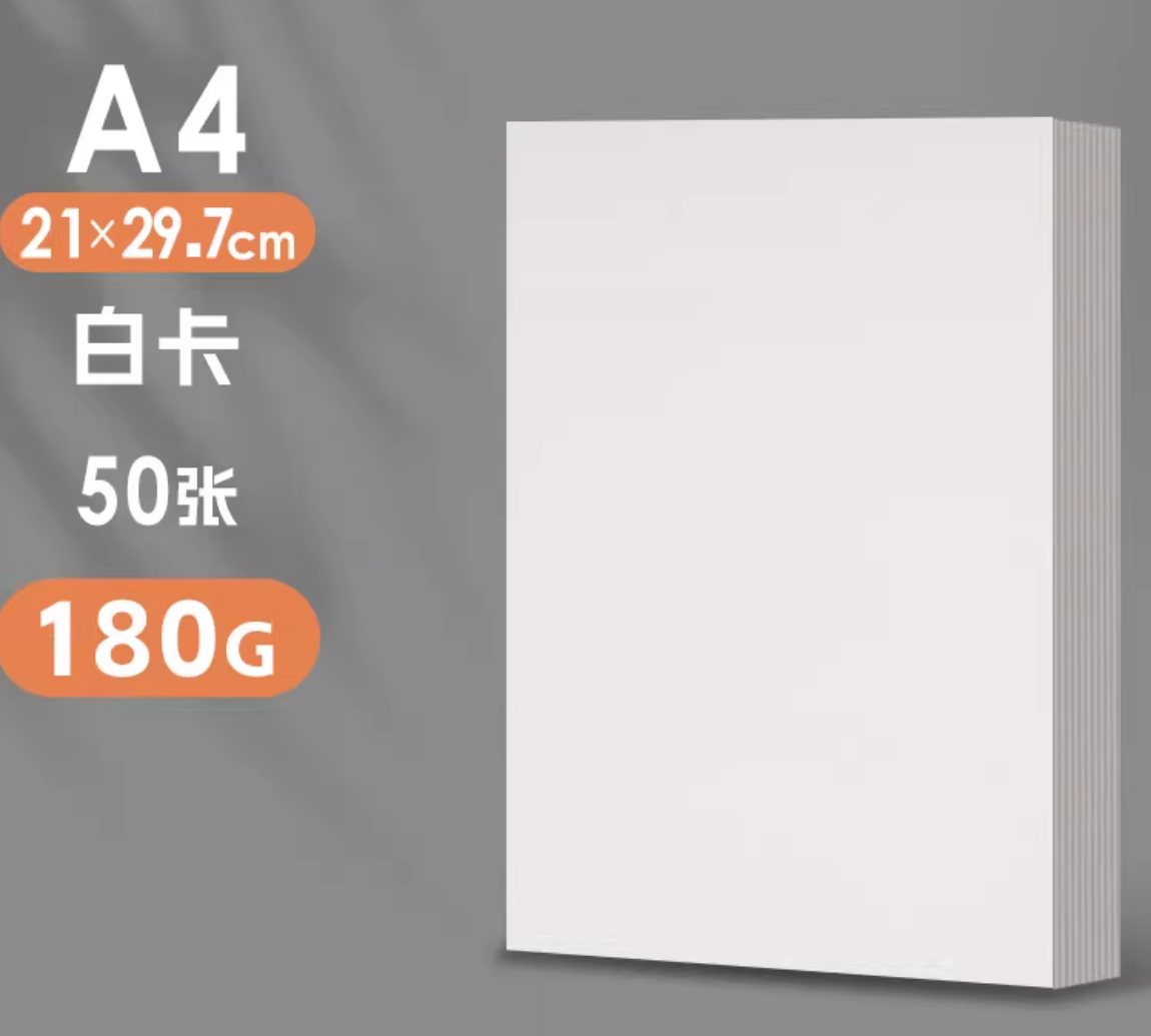 白卡A4/50张白色硬卡纸