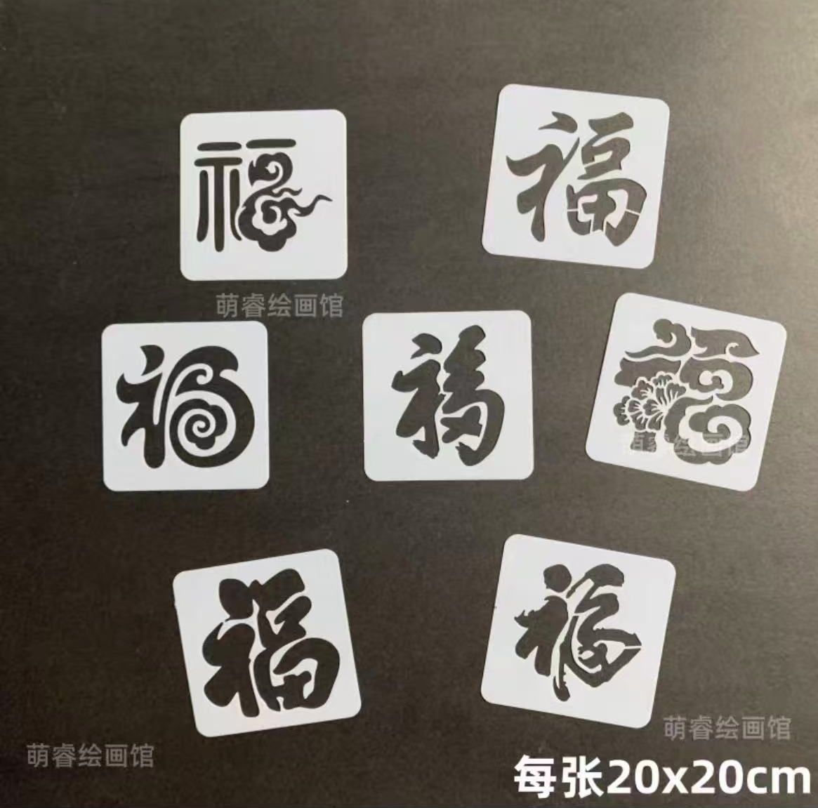 福字拓印模板