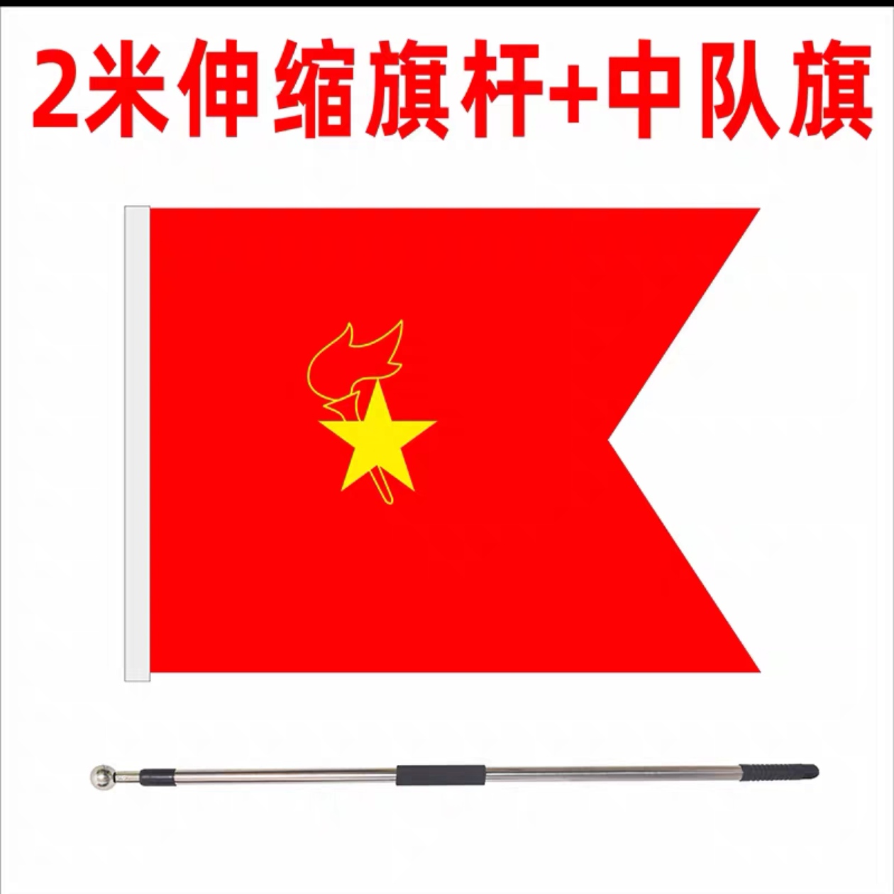 中队旗含旗杆