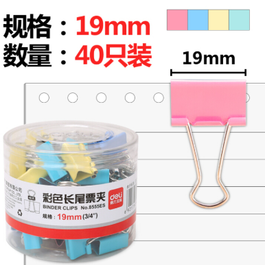 得力 彩色长尾票夹 8555ES 5# 19mm 40只/筒