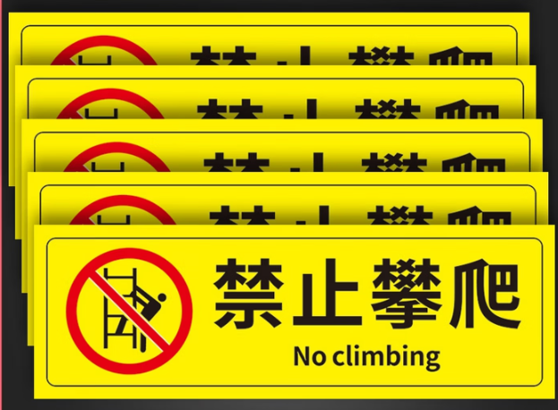 河边危险，请勿攀爬