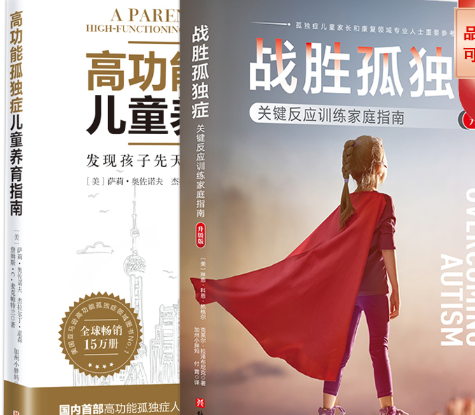 全2册 战胜孤独症：关键反应训练家庭指南+高功能孤独症儿童养育指南 独症谱系障碍的诊断方法干预策略教育 PRT 父母如何帮助孩子
