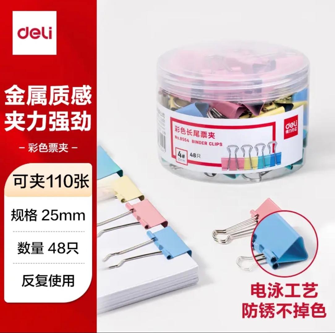 得力彩色长尾夹中号（25mm.48只/筒）