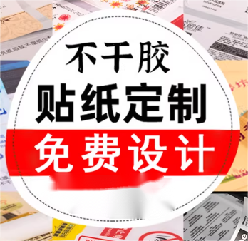 定制不干胶广告贴纸