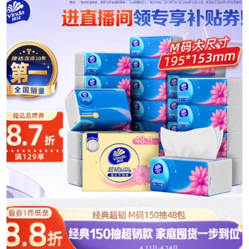 抽纸 维达3层150抽/包 48包/箱