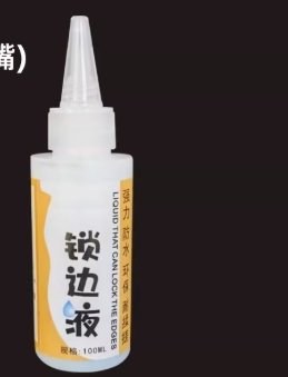 锁边液 强力新型100