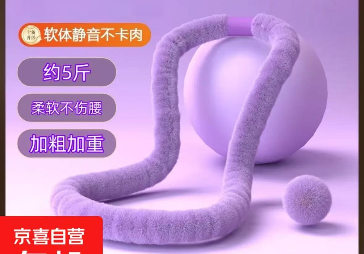 软体呼啦圈