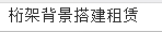 桁架背景搭建租赁