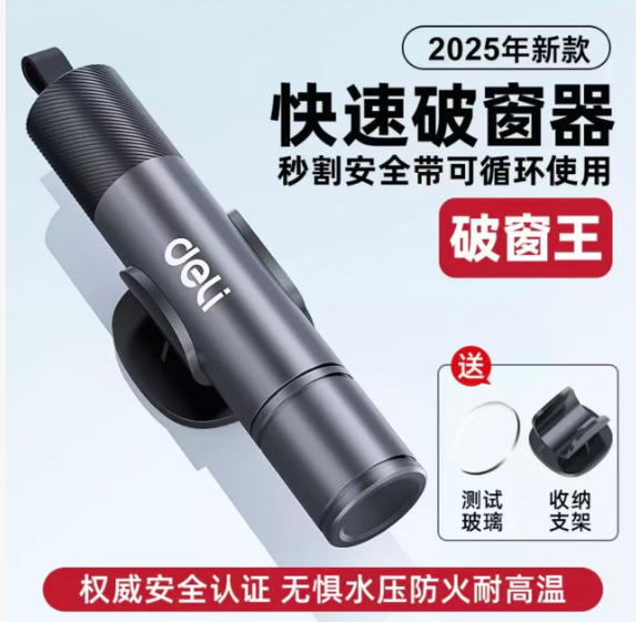 得力破窗器