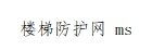 楼梯防护网2*10米