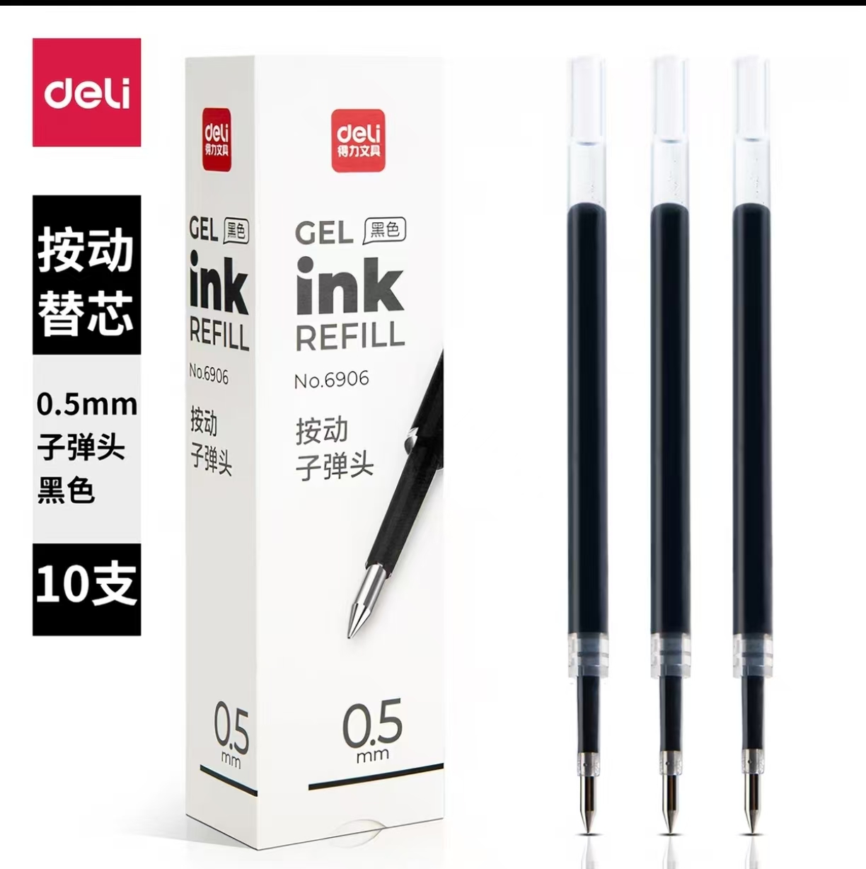 得力按动式中性笔大容量替换笔芯6906H中性替换芯0.5按动 黑色20支/盒