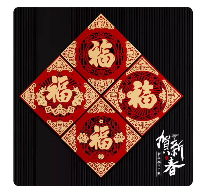 福字贴