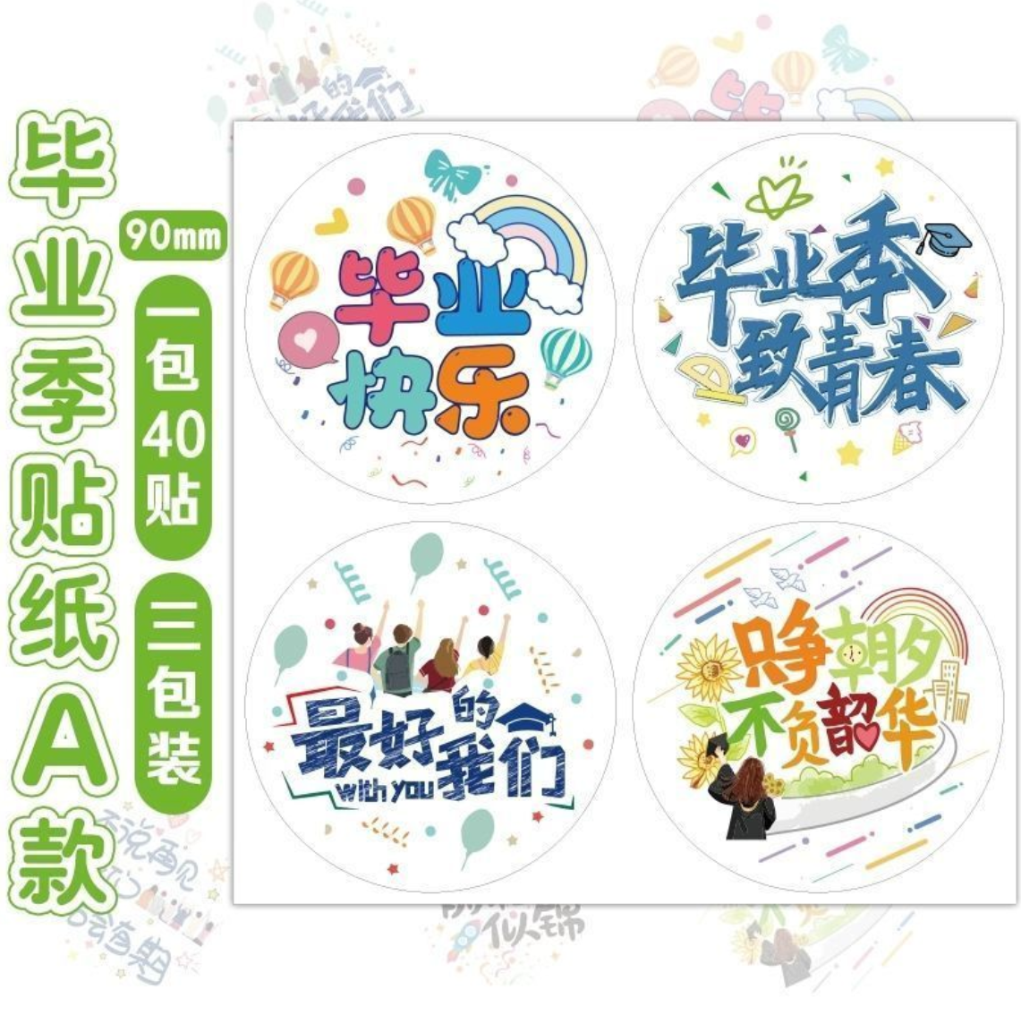 绿色毕业季贴纸A款（9cm/120贴）