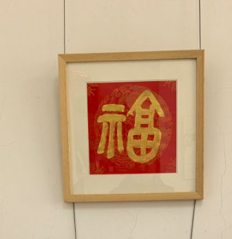 福字相框
