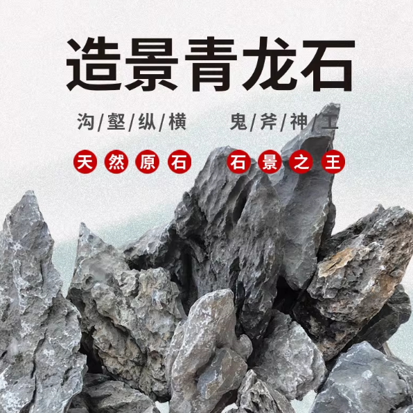 造景石