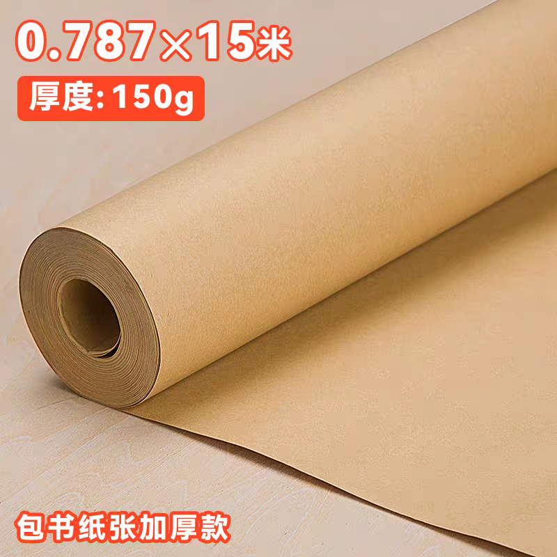 牛皮纸 卷款装【0.787*15m】150g