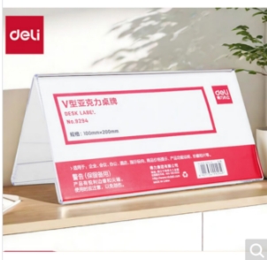 得力 桌牌 9294 高档亚克力会议牌 200*100