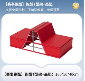 跑酷梯形加架 080