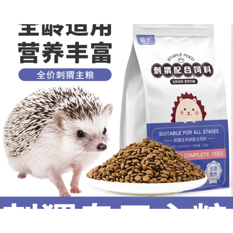 刺猬专用主粮维生素营养粮用品饲料小宠食物零食 全价刺猬粮【500g/1袋】