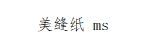 美缝纸 24卷