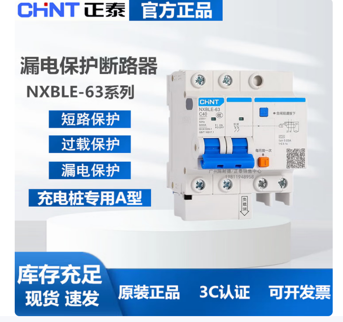 正泰C40漏电断路器