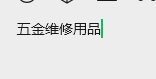 五金维修用品