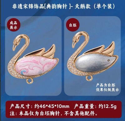 非遗宋锦饰品典韵胸针-天鹅款【单个装】