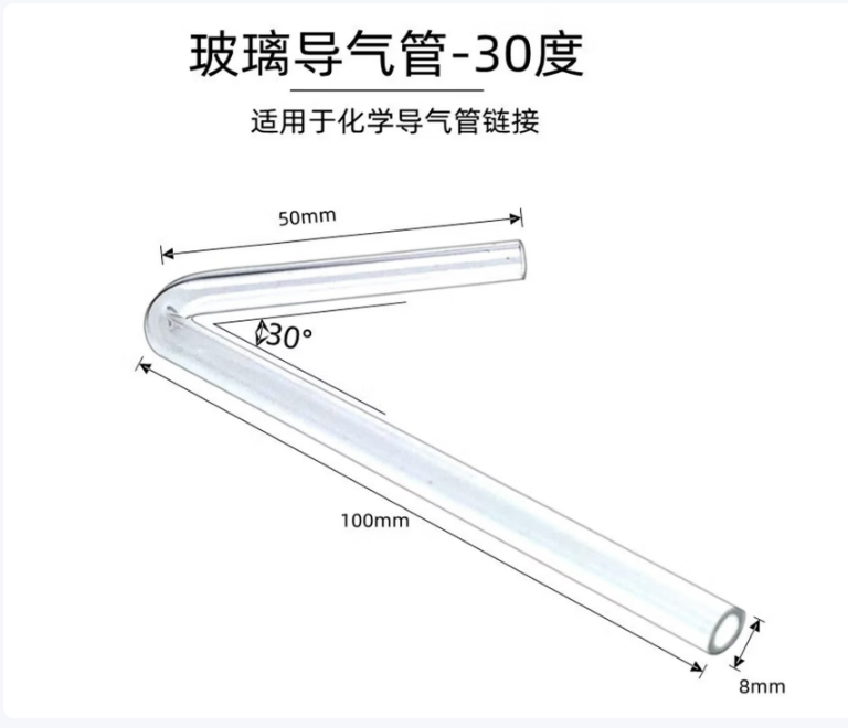 30°玻璃导管5cm+10