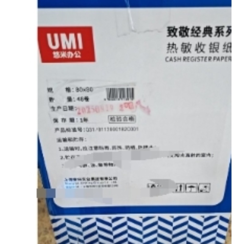 悠米80*80热敏收银纸（48卷/箱）