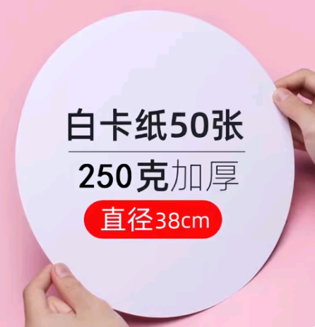 圆形卡纸白卡纸黑卡纸25/29/36CM双面厚硬卡纸圆形牛皮纸绘画纸黑色圆形卡纸手工彩色圆形卡纸加厚黑色圆卡纸