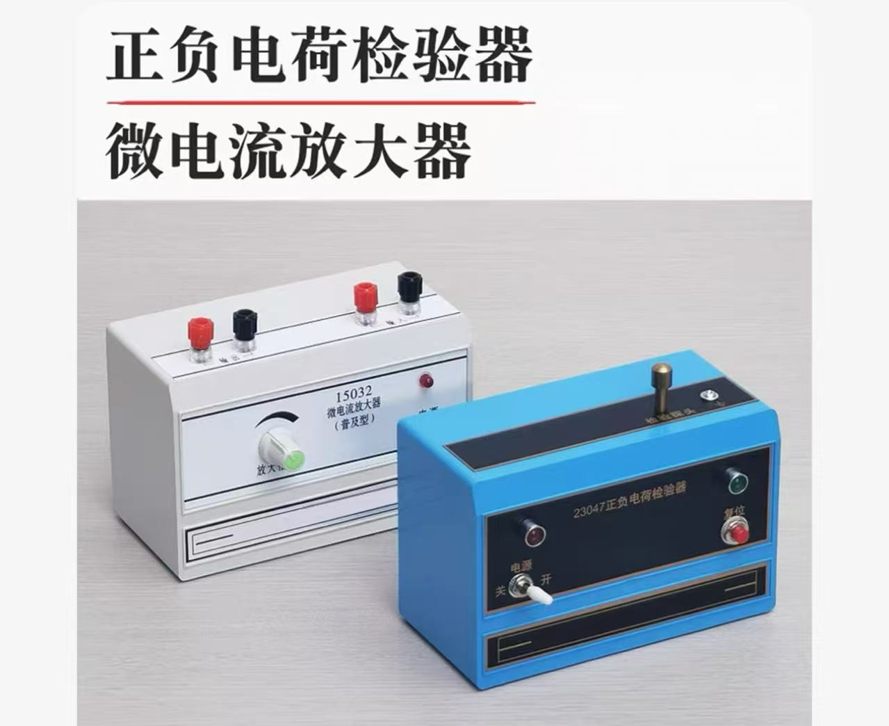 正负电荷检验器