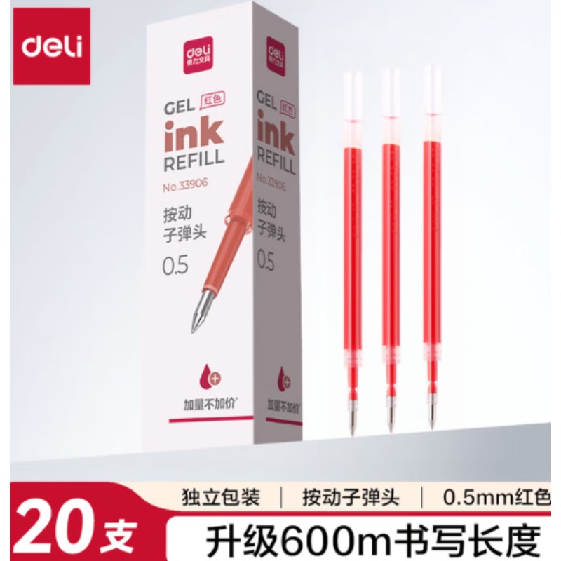 得力红色中性笔芯 0.5