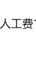 人工费