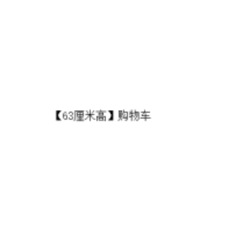 购物推车