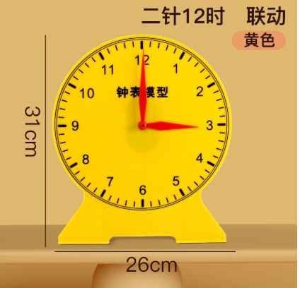 两针12时联动钟表（老师用）